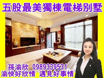 五股水碓豪華電梯別墅渝快好欣情532｜新北市五股區水碓一路