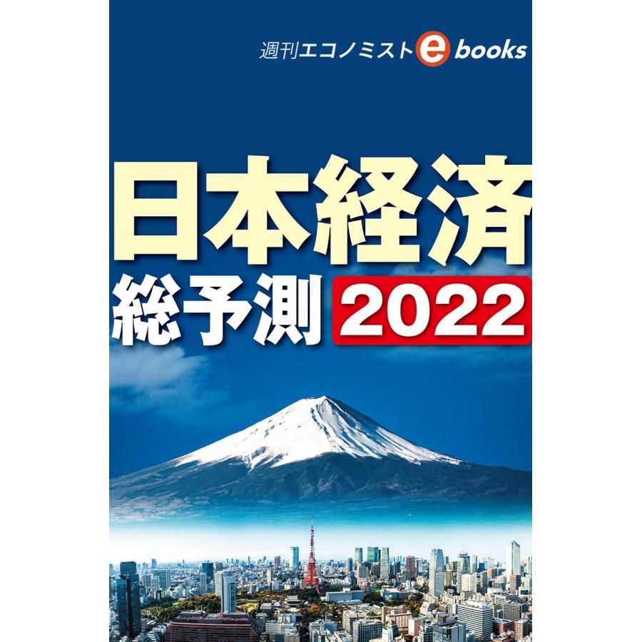 日本経済総予測2022(週刊エコノミストebooks) 電子書籍版   週刊エコノミスト編集部