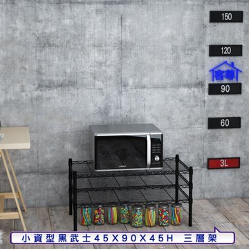 客尊屋-粗管小資型 45x90X45Hcm 黑武士三層架