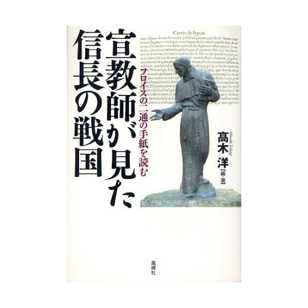 宣教師が見た信長の戦国 フロイスの二通の手紙を読む 高木洋