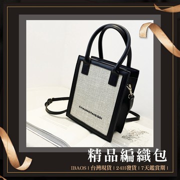 ♥ 新款台灣發貨 ♥ 精品編織包 手提包 精品包 女生包包 編織包 斜背包 側背包 肩背包 單肩包 小方包