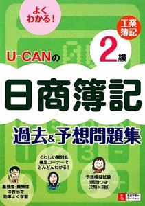  Ｕ‐ＣＡＮの日商簿記２級工業簿記過去＆予想問題集／ユーキャン日商簿記検定試験研究会