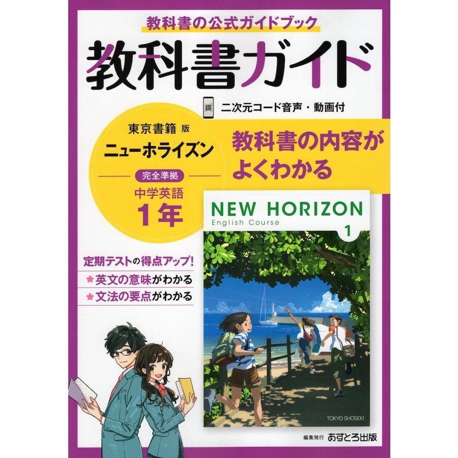 教科書ガイド 中学 英語 1年 東京書籍版 NEW HORIZON English Course 準拠