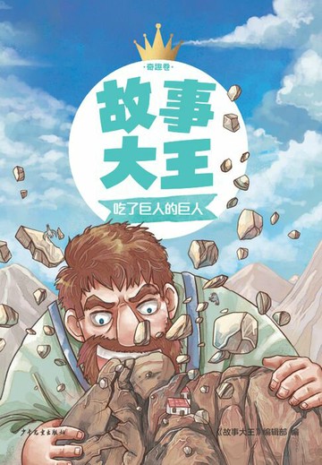 【電子書】故事大王奇趣卷：吃了巨人的巨人