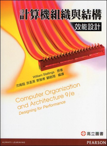 計算機組織與結構－效能設計 (1版) Stallings 2013 高立