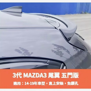 ~歐力斯~馬自達 MAZDA 14-19年 MAZDA3 馬3 尾翼 擾流板 壓尾翼 後擾流 鴨尾 五門 烤漆黑