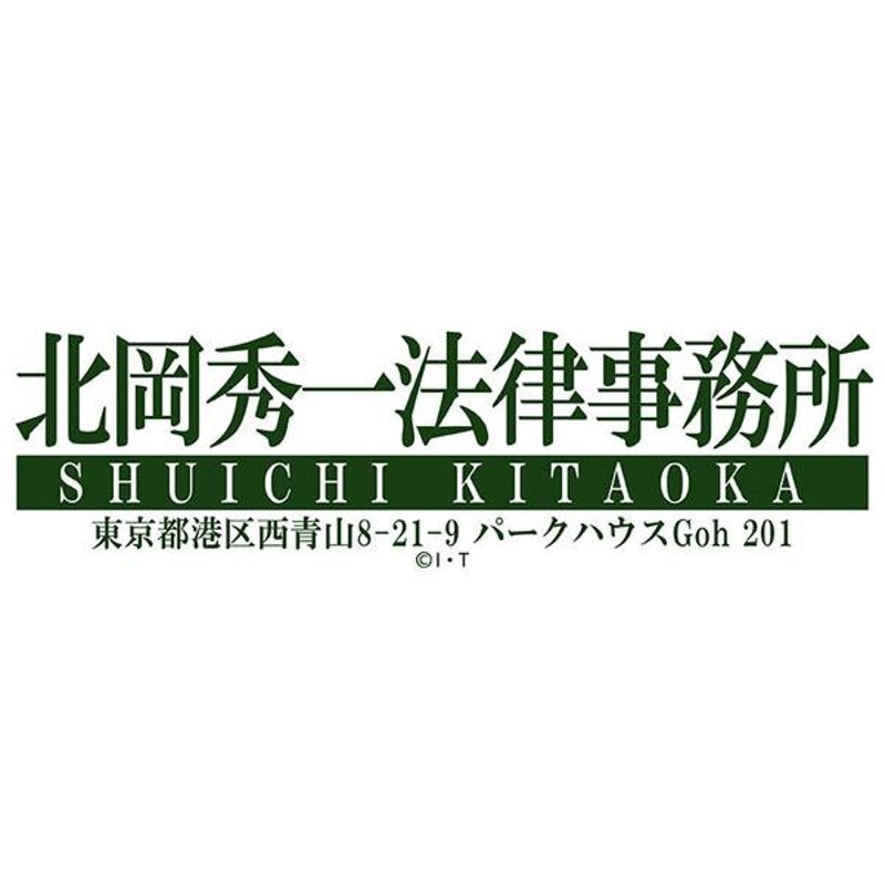 仮面ライダー龍騎 粗品タオル 北岡秀一法律事務所[ムービック]《在庫