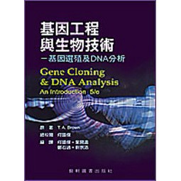 藝軒-建宏 基因工程與生物技術（第五版）2008/02/9789576169199 <建宏書局>
