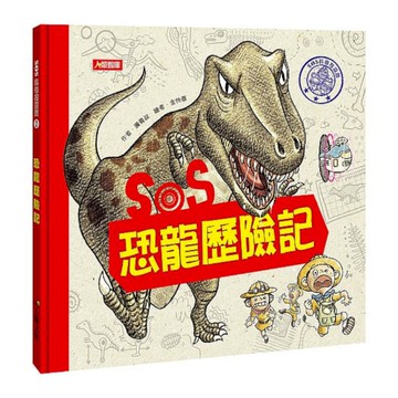 SOS科學搜查隊(2)SOS恐龍歷險記