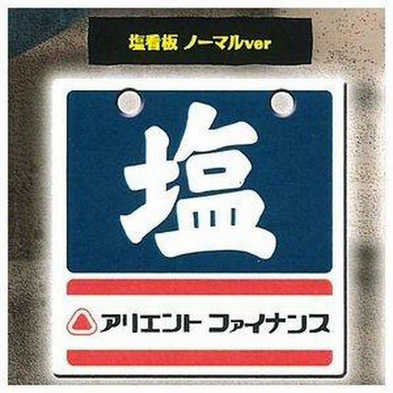 レインボー 昭和レトロ看板 たばこと塩 ガチャガチャ 5種セット（シークレットなし） | LINEブランドカタログ