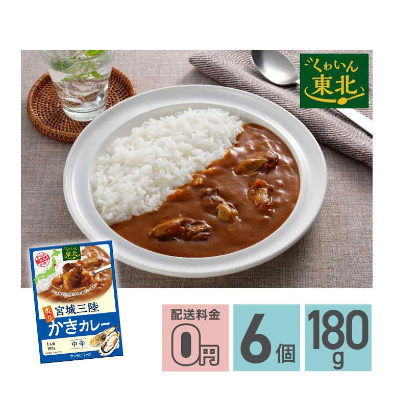 ★ 宮城三陸炙りかきカレー 中辛 180g 6箱セット 送料無料 株式会社やくらいフーズ レトルトカレー お取り寄せグルメ シーフード レトルト食品