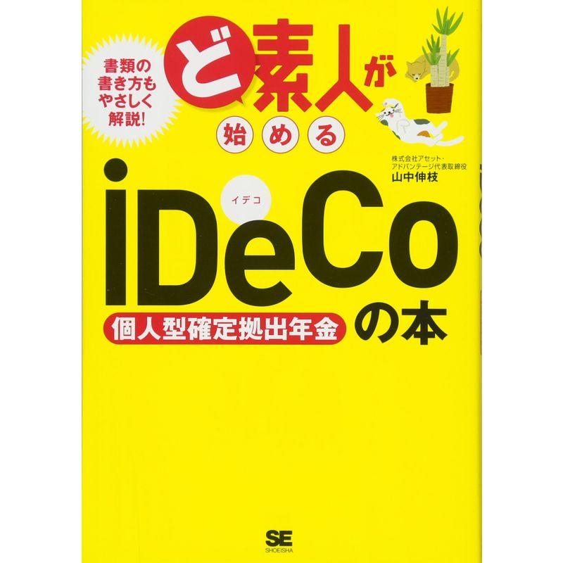 ど素人が始めるiDeCo (個人型確定拠出年金) の本