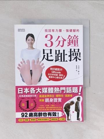 【書寶二手書T1／養生_Q6B】找回有力腰、強健腳的3分鐘足趾操（附3支示範&自我檢測影片QRcode）_今井一彰