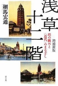  浅草十二階 塔の眺めと“近代”のまなざし／細馬宏通