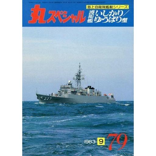 中古ミリタリー雑誌 丸スペシャル 1983年9月号 NO.79