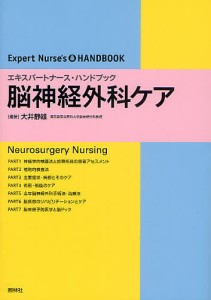 脳神経外科ケア 大井静雄