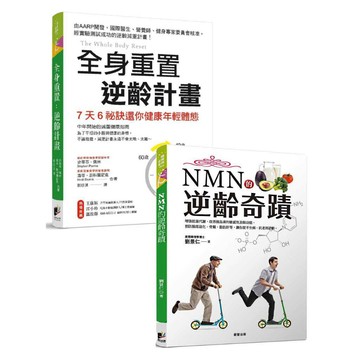 《全身重置：逆齡計畫（身體重置）》×《NMN的逆齡奇蹟》- 老化無法避免，但老化的速度與品質，可以被管理