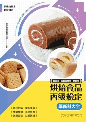烘焙食品丙級檢定學術科大全(麵包項、西點蛋糕項、餅乾項) (10版) 文字復興小組 2024 文字復興