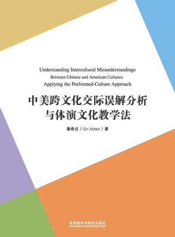【電子書】中美跨文化交际误解分析与体演文化教学法