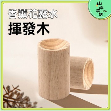 【現貨🌳隔日達】擴香木 精油擴香木 擴香器 室內精油擴香木 香薰木 香薰 擴香原木 櫸木製 香薰座 檜木擴香 日用百貨