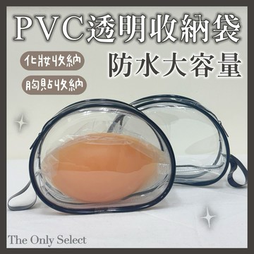 【PVC收納包】關注折10🔥隔日到貨💗 PVC透明胸貼拉鍊收納包 防水包 化妝收納包 隱形胸罩收納包 溜娃包痛包 防水包