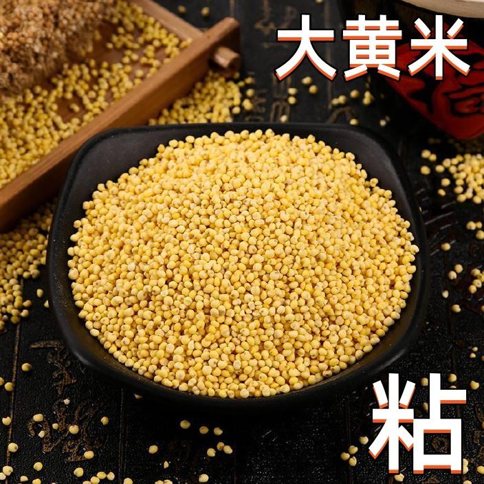 大黄米　 もちあわ　きび　中華食材　雑穀　中国産　400g 粘黄米 入荷時期によってイメージ変わる場合がございます。