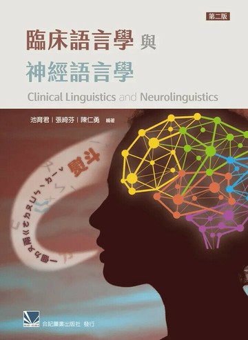 臨床語言學與神經語言學 (2版) 池育君, 張綺芬, 陳仁勇編著 2023 合記