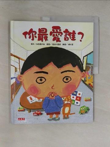 【書寶二手書T1／兒童文學_Y7H】你最愛誰？_內田麟太郎,  陳光棻