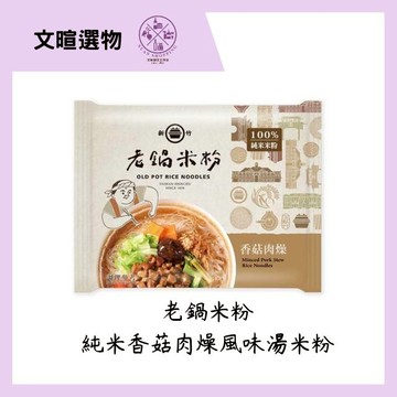 【文暄選物】新竹 老鍋純米香菇肉燥風味湯米粉(4入包/袋) 老鍋 米粉 炊粉 細米粉