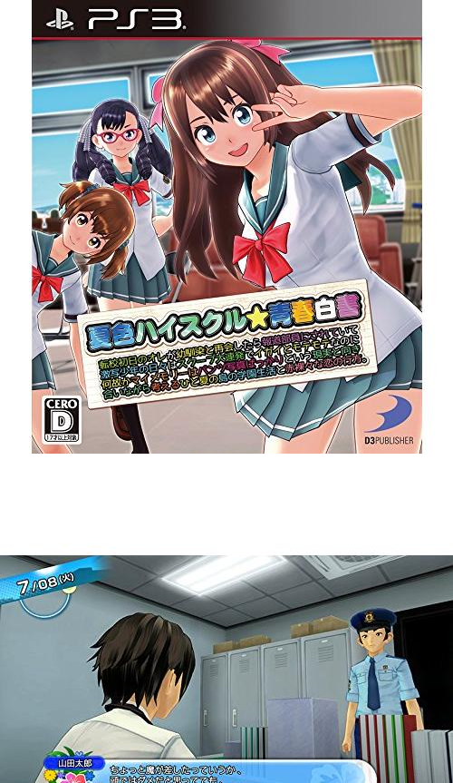 夏色ハイスクル☆青春白書 ps3 はくし