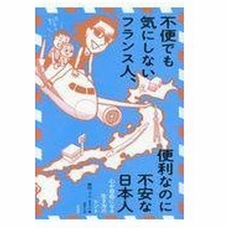 不便でも気にしないフランス人 便利なのに不安な日本人 西村 プペ カリン 通販 Lineポイント最大0 5 Get Lineショッピング