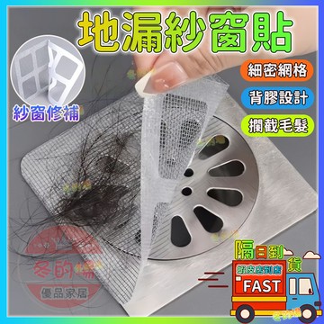 【隔日到貨💥地漏防蟲】地漏紗窗貼 地漏貼 紗窗貼 排水孔過濾貼 地漏網 紗門補洞網 過濾貼 防堵貼頭髮濾網 一次性地漏貼