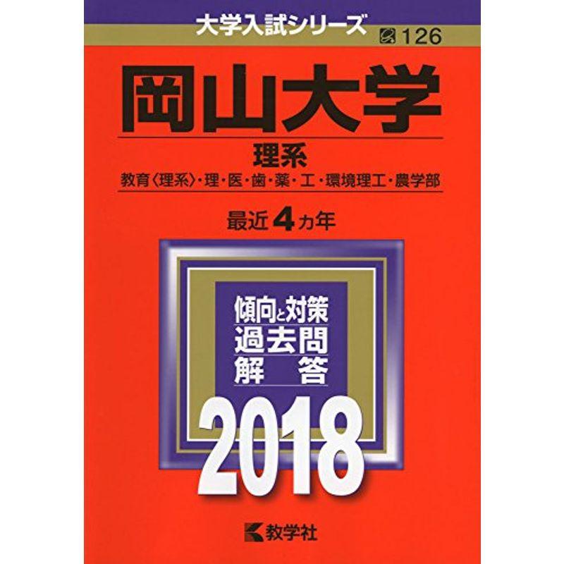 岡山大学(理系) (2018年版大学入試シリーズ)