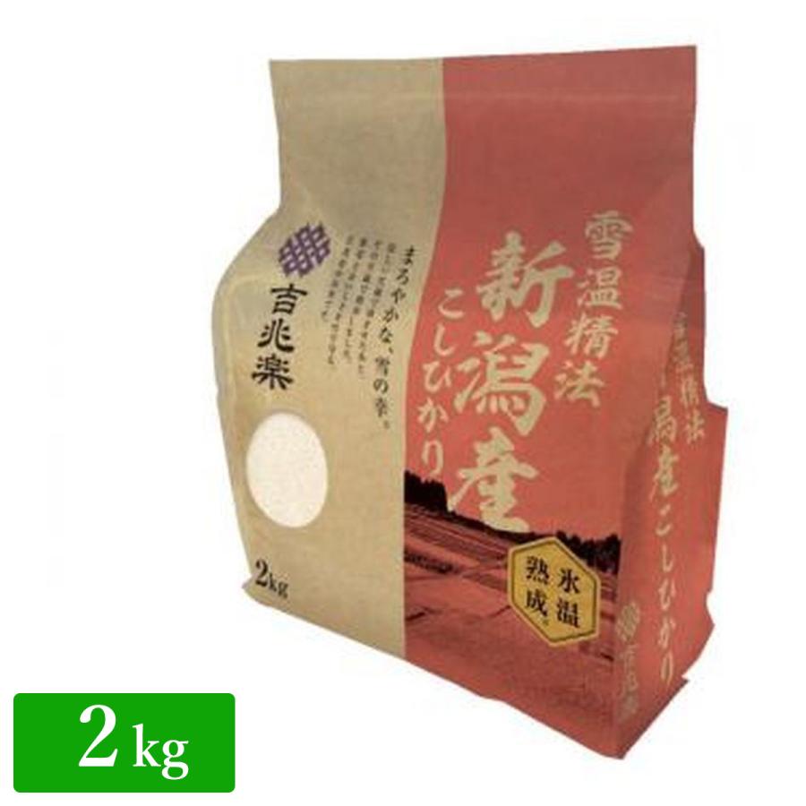 吉兆楽 ［雪温精法　氷温熟成〕新潟産こしひかり 2kg