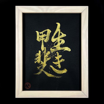 【生き甲斐】手寫字 | 書法 | 收藏品