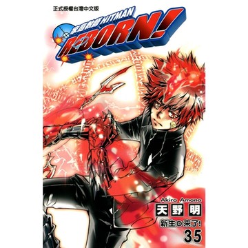 家庭教師HITMAN REBORN! (35)_Readmoo 讀墨電子書