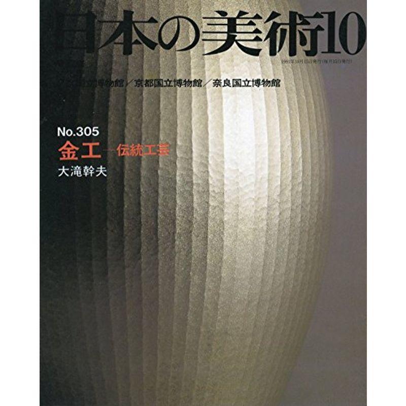 金工-伝統工芸 (日本の美術 No.305)