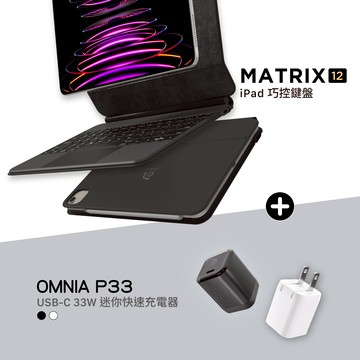 MATRIX 12 iPad 12.9" 磁吸巧控鍵盤_OMNIA P33迷你快速電源供應器