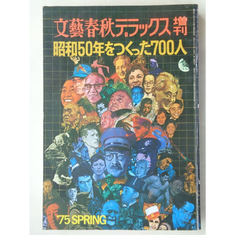 文藝春秋デラックス増刊　昭和５０年をつくった７００人