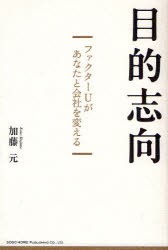 目的志向　ファクターUがあなたと会社を変える　加藤元 著