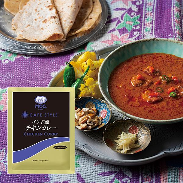 MCC CAFE STYLE 世界のレトルトカレー 食べ比べ8種セット ビーフカレー チキンカレー キーマカレー