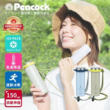 【日本孔雀Peacock】暖心同事禮-ICE PACK 戶外急速降溫 消暑神器 不鏽鋼杯+涼感冰柱 150ml鋼杯(附背帶)