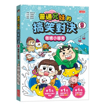 普通兄妹的搞笑對決(9)傲嬌小暖男