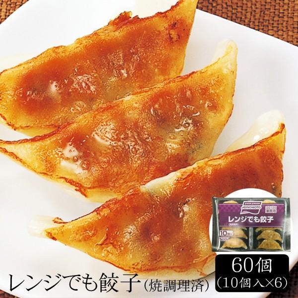 お歳暮ギフト2023にも！ レンジでも餃子（焼調理済） [60個] ［送料無料］