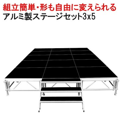 ステージ 3x5m 折りたたみ アルミ ステージセット 軽量 組立 朝礼台