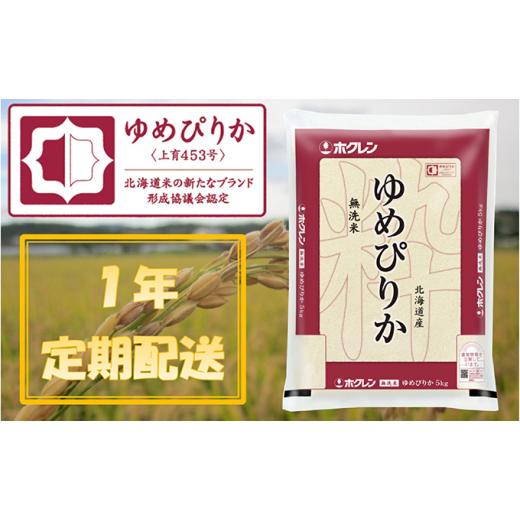 ふるさと納税 北海道 仁木町 ホクレンゆめぴりか（無洗米5kg）ANA機内食採用