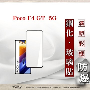 99免運  現貨 螢幕保護貼 Poco F4 GT 5G  2.5D滿版滿膠 彩框鋼化玻璃保護貼 9H 螢幕保護貼 鋼化貼 強化玻璃【愛瘋潮】
