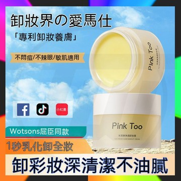 PinkToo 清透卸顏霜 冰淇淋卸妝膏 深層潔淨卸妝膏 臉部按摩霜 潔淨卸妝霜 卸妝凝霜 全能深層潔淨霜 卸妝膏