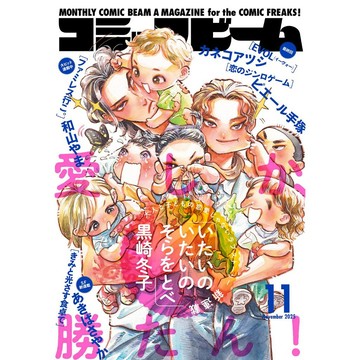 [TP小屋](全新，7-14日內出貨) 日文雜誌 月刊 コミックビーム Comic Beam 2025年11月 黑崎冬子