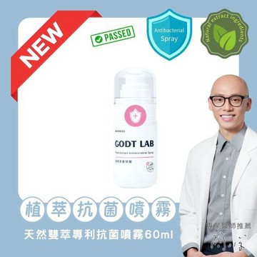 【GODT LAB美好實驗室】植萃抗菌噴霧60ml